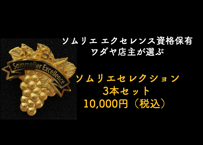 ソムリエセレクション　10,000円（3本）セット