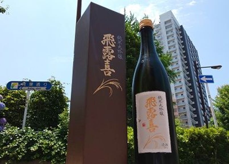 飛露喜 純米大吟醸 720ml | おいしい地酒とワインの店ワダヤ