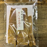宮崎県産　干し筍