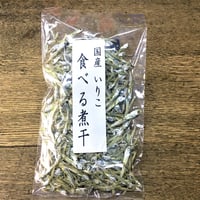 国産　食べる煮干