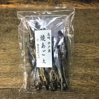 長崎県産　焼きあご