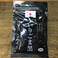国産　いりごま　黒