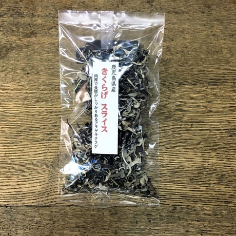 鹿児島県産　きくらげ　スライス