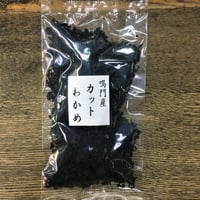 徳島県産　カットわかめ