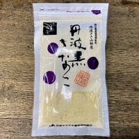 丹波ささやま産　黒豆きな粉