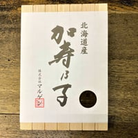 北海道産　特大　塩かずのこ