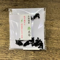 北海道産　「寿」昆布
