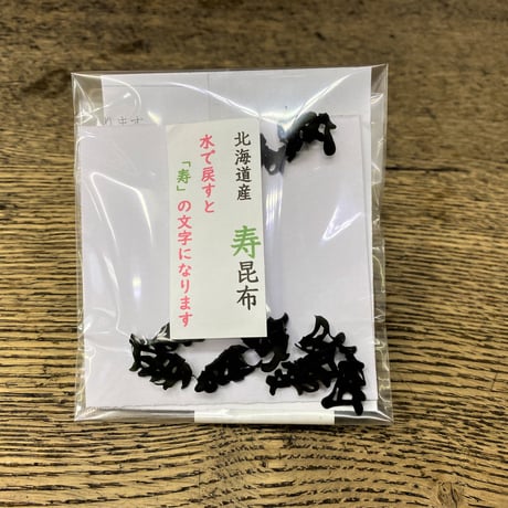北海道産　「寿」昆布