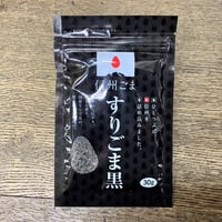 国産　すりごま　黒