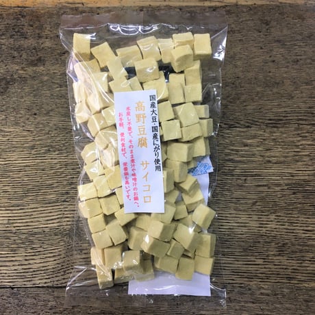 国産原料　高野豆腐　サイコロ