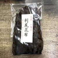 北海道産　天然　利尻昆布　1等品