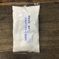 国産原料　おからパウダー　微粉　150メッシュ