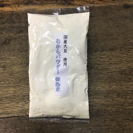 国産原料　おからパウダー　微粉　150メッシュ