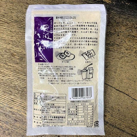 丹波ささやま産　黒豆きな粉