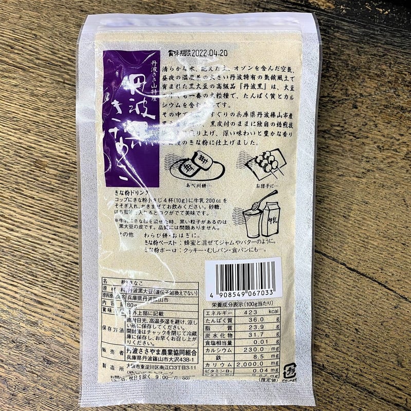 丹波ささやま産 黒豆きな粉 | 石渡源三郎商店 国産に拘った乾物屋