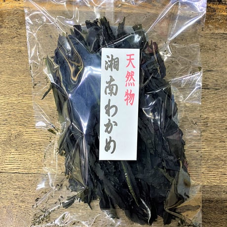 新物　天然　湘南わかめ