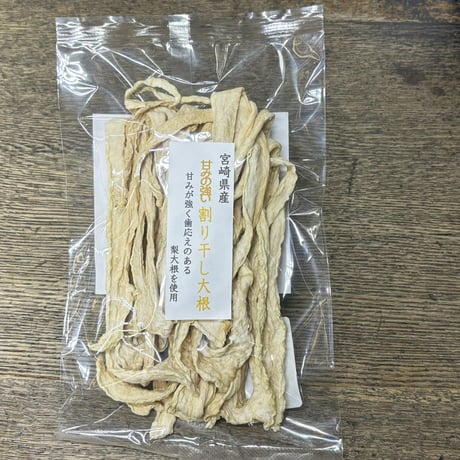 宮崎県産　甘みのある割干大根