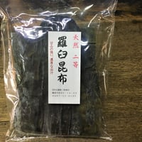 北海道産　天然　羅臼昆布　２等品