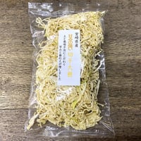 宮崎県産　甘みのある切干大根