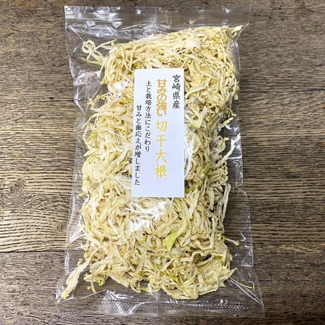 宮崎県産　甘みのある切干大根
