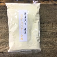 国産原料　おからパウダー　全粒