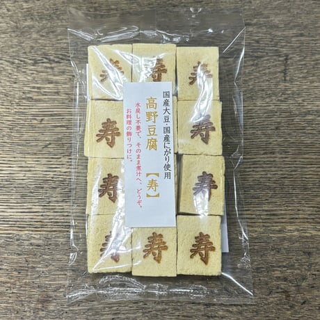 国産原料　高野豆腐　寿 　R7年度分完売