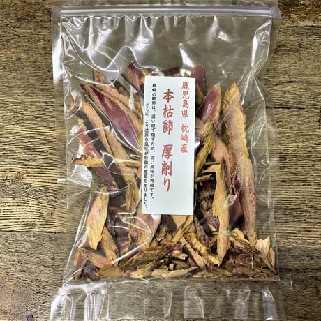 鹿児島県枕崎産　本枯節　腹のみ　厚削り