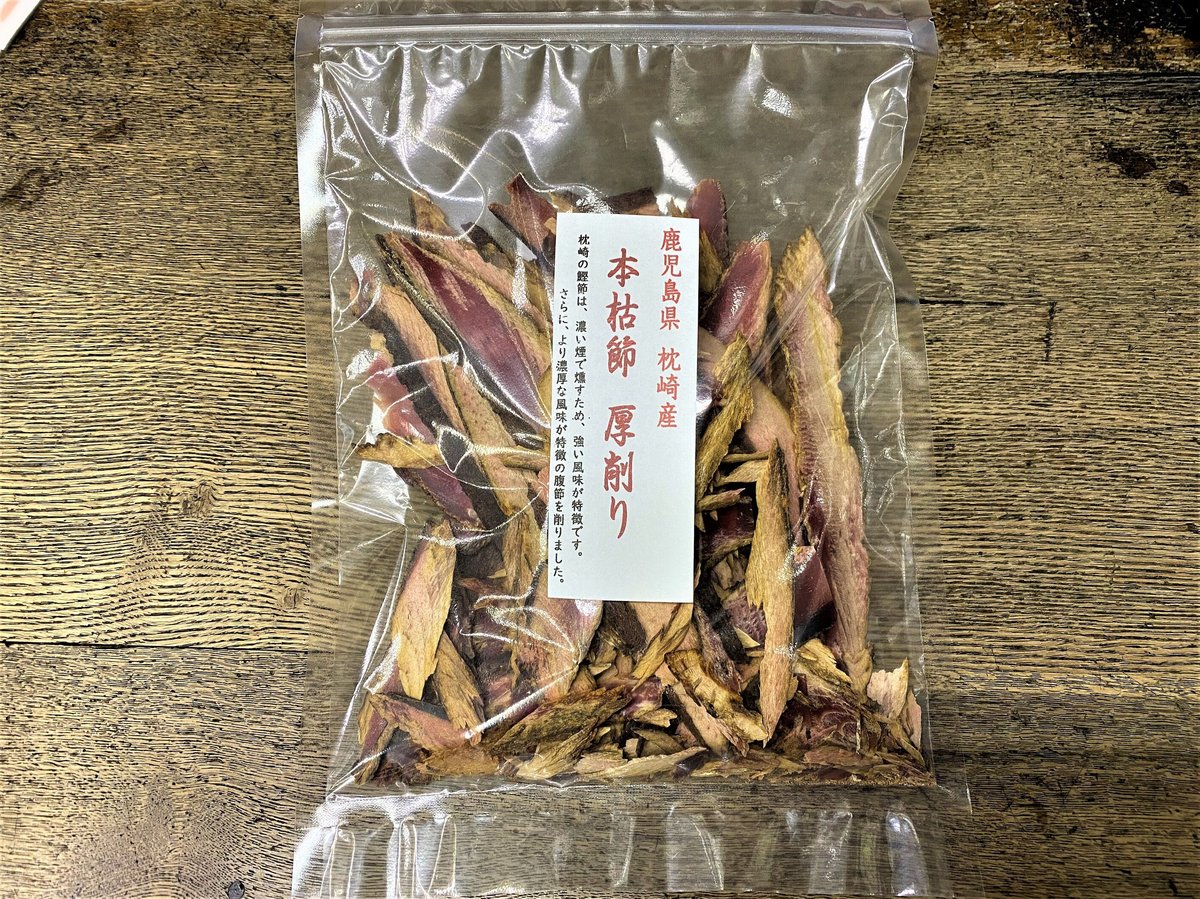 鹿児島県枕崎産 本枯節 腹のみ 厚削り | 石渡源三郎商店 国産に拘った