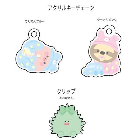 アクキー・クリップ訳あり品