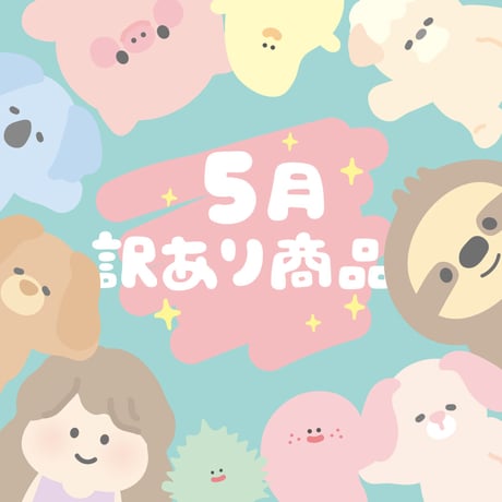 ５月訳あり商品