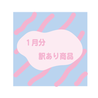 1月分※訳あり商品