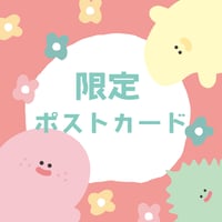 限定ポストカード