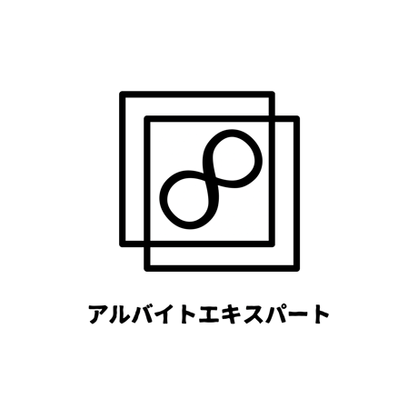 アルバイトエキスパート <標準レベル>