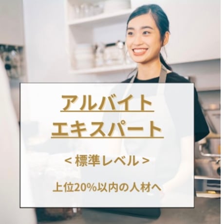 【テキストのみ】アルバイトエキスパート <標準レベル>