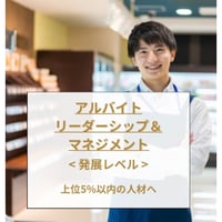 アルバイトリーダーシップ&マネジメント <発展レベル>