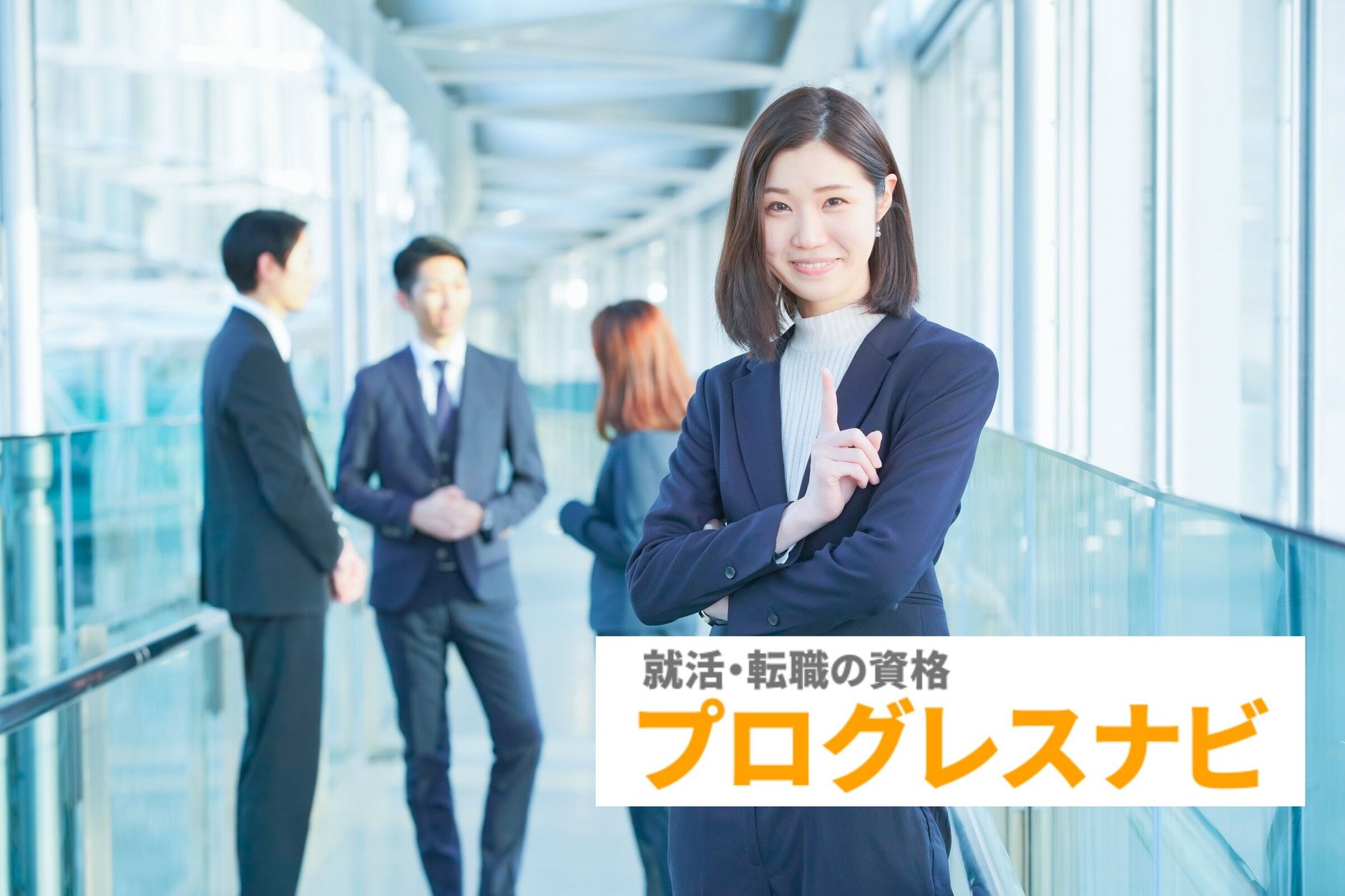 【就活・転職の資格】プログレスナビ