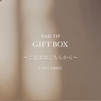 【GIFT BOX受け取り手専用】ネイルチップのご注文はこちら