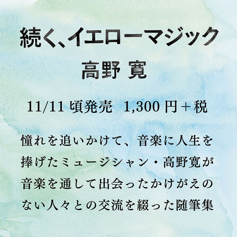 35周年記念エッセイ本「続く、イエローマジック」 | H.TAKANO ONLINE SHOP