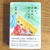 35周年記念エッセイ本「続く、イエローマジック」