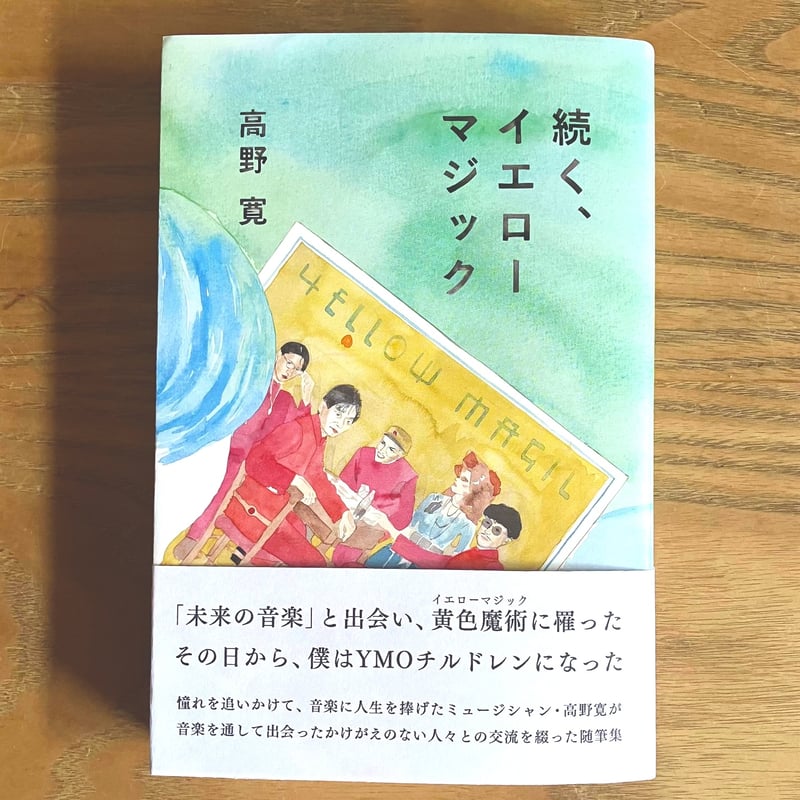 35周年記念エッセイ本「続く、イエローマジック」 | H.TAKANO ONLINE SHOP