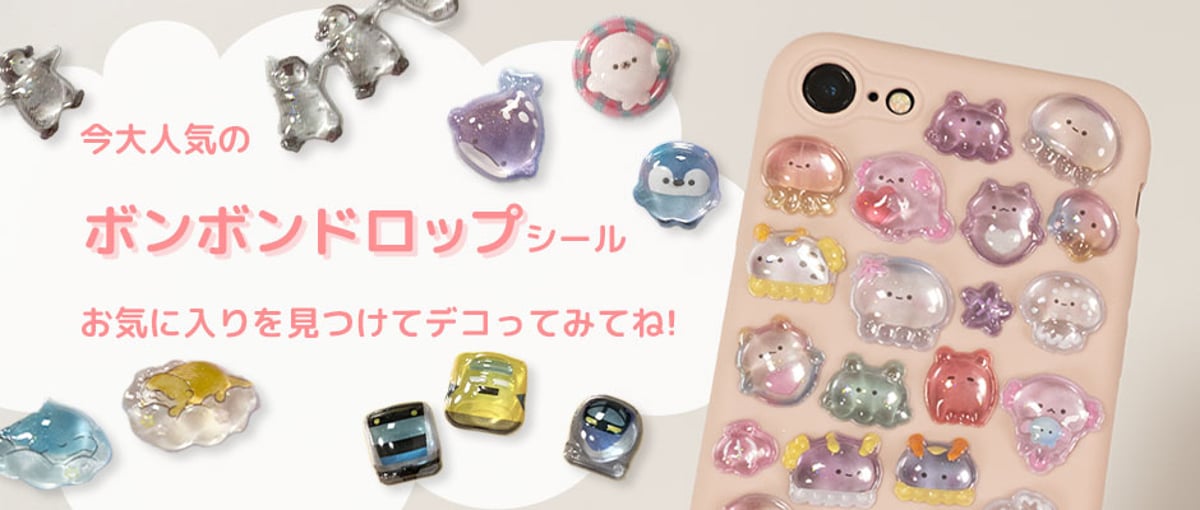 大人気！「ボンボンドロップシール」が新登場！ | AUC ONLINE SHOP