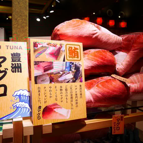 マグロの切り身クッション