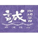 『  珈 琲 豆      誠  』 STORE