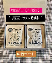 丹波篠山＂川北産＂ 黒豆 100％ 珈琲（16個）セット