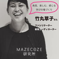 mazecoze研究所オンライン取材同行体験 〜ファシリテーター 竹丸草子さんの対談をのぞいてみませんか？