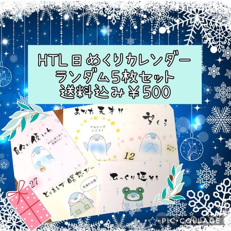 ☆ワンコイン【HTL】日めくりカレンダーランダム5枚セット