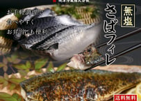 無塩サバフィレ2ｋｇ