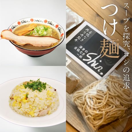 つけめん / にぼちゅう / 極旨チャーハン 3食セット