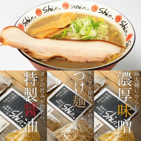 つけめん / 味噌らーめん / 醤油らーめん / にぼちゅう 4食セット