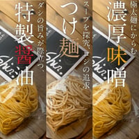 つけめん / 味噌らーめん / 醤油らーめん 3食セット
